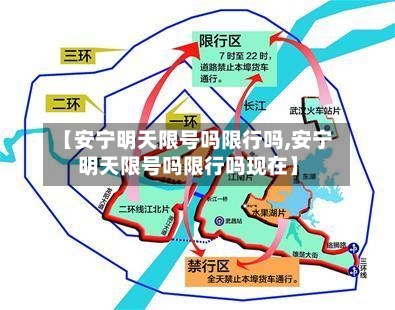 【安宁明天限号吗限行吗,安宁明天限号吗限行吗现在】-第2张图片