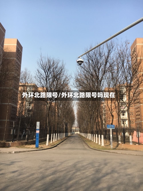外环北路限号/外环北路限号吗现在-第3张图片