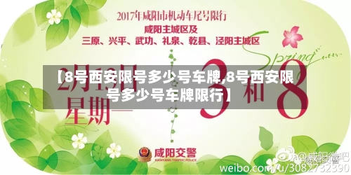 【8号西安限号多少号车牌,8号西安限号多少号车牌限行】