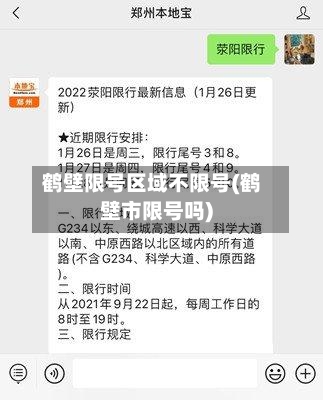 鹤壁限号区域不限号(鹤壁市限号吗)