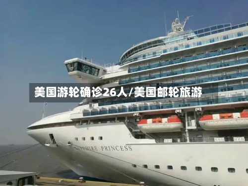 美国游轮确诊26人/美国邮轮旅游