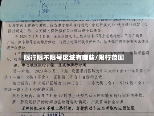 限行限不限号区域有哪些/限行范围