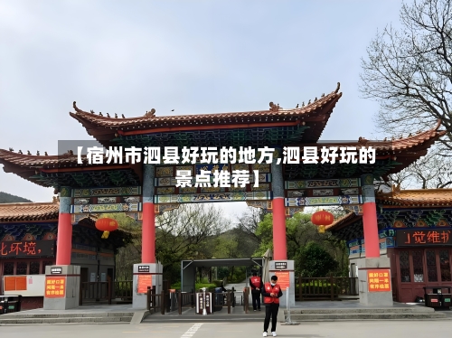 【宿州市泗县好玩的地方,泗县好玩的景点推荐】