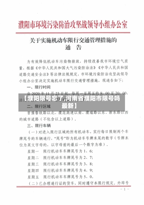 【濮阳限号忘了,河南省濮阳市限号吗最新】