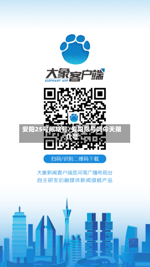 安阳25号限啥号/安阳限号吗今天限几号
