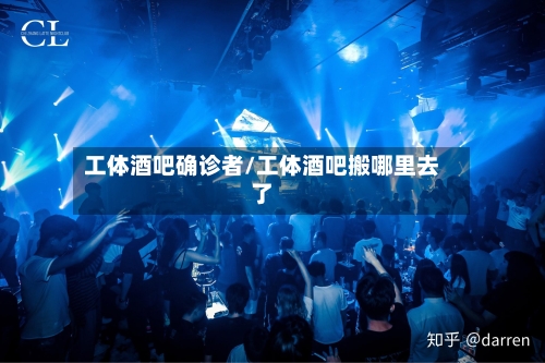 工体酒吧确诊者/工体酒吧搬哪里去了-第2张图片