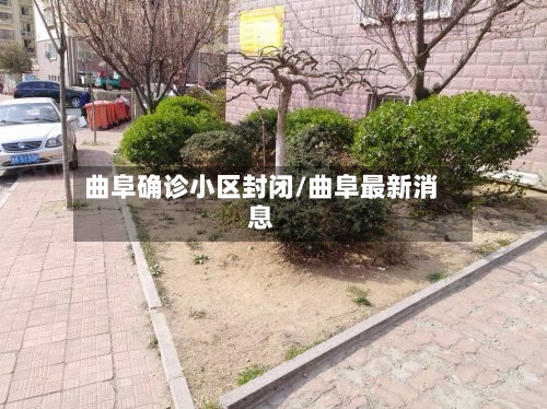 曲阜确诊小区封闭/曲阜最新消息-第2张图片