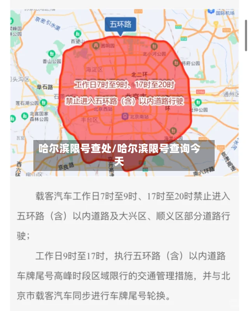 哈尔滨限号查处/哈尔滨限号查询今天