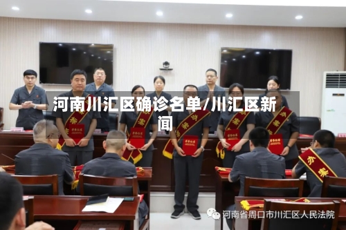 河南川汇区确诊名单/川汇区新闻-第2张图片