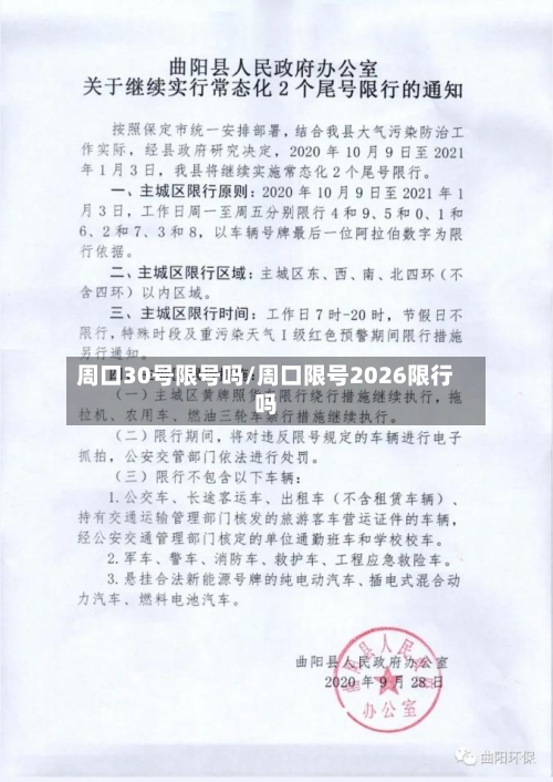 周口30号限号吗/周口限号2026限行吗