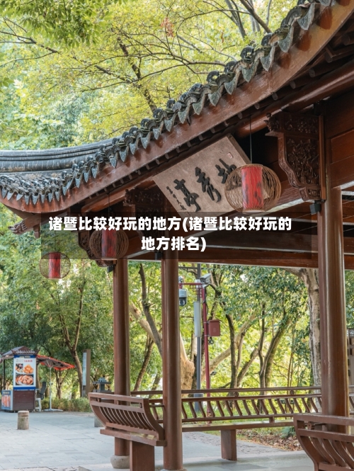 诸暨比较好玩的地方(诸暨比较好玩的地方排名)-第3张图片