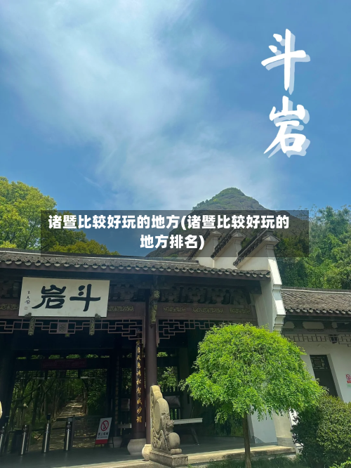 诸暨比较好玩的地方(诸暨比较好玩的地方排名)-第2张图片