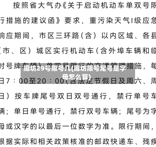 廊坊29号限号几(廊坊限号尾号是字母怎么算)