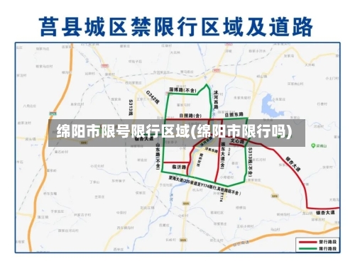 绵阳市限号限行区域(绵阳市限行吗)-第2张图片