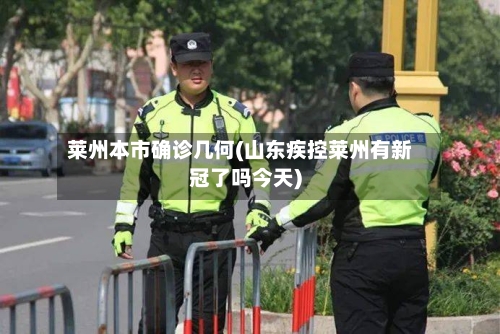 莱州本市确诊几何(山东疾控莱州有新冠了吗今天)