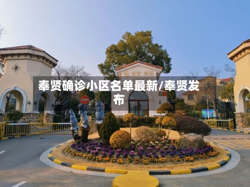 奉贤确诊小区名单最新/奉贤发布-第2张图片