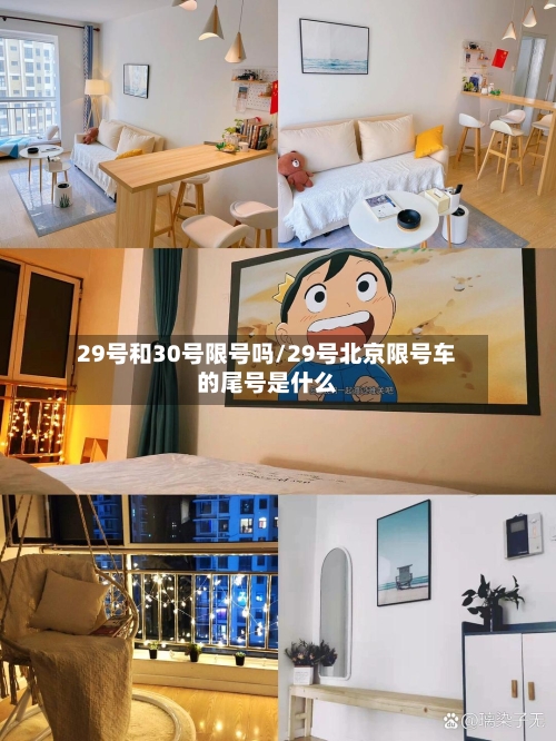 29号和30号限号吗/29号北京限号车的尾号是什么-第2张图片