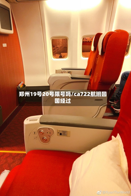郑州19号20号限号吗/ca722航班回国经过-第2张图片