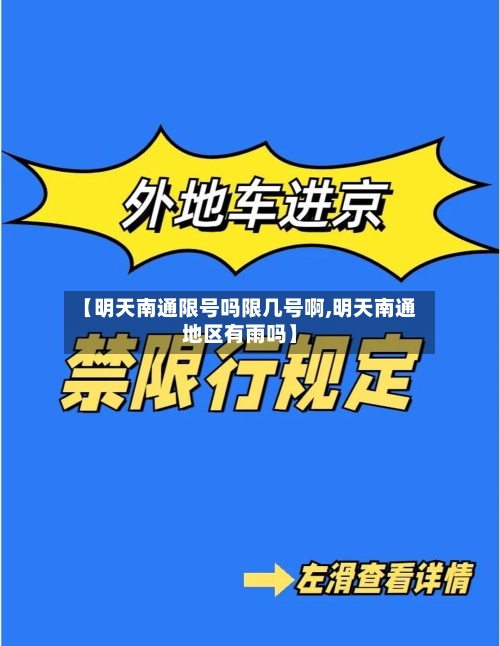 【明天南通限号吗限几号啊,明天南通地区有雨吗】