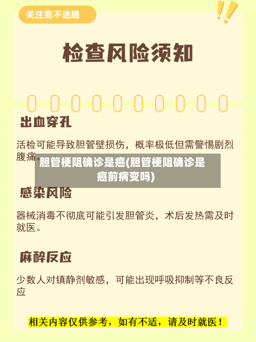 胆管梗阻确诊是癌(胆管梗阻确诊是癌前病变吗)-第2张图片
