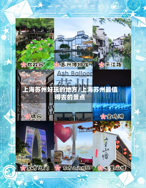 上海苏州好玩的地方/上海苏州最值得去的景点-第2张图片