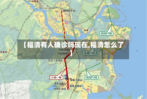 【福清有人确诊吗现在,福清怎么了】