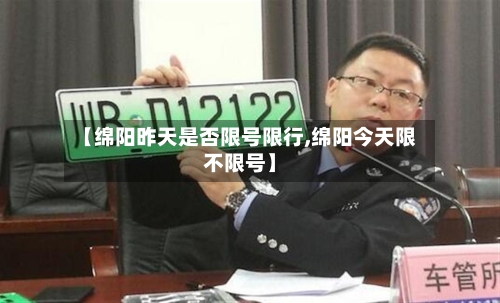 【绵阳昨天是否限号限行,绵阳今天限不限号】