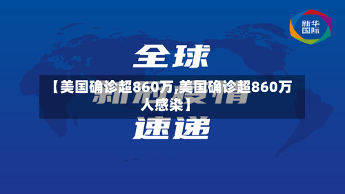【美国确诊超860万,美国确诊超860万人感染】