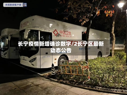 长宁疫情新增确诊数字/2长宁区最新动态公告