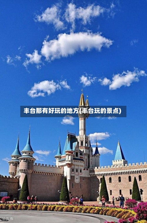 丰台那有好玩的地方(丰台玩的景点)