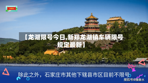 【龙湖限号今日,新郑龙湖镇车辆限号规定最新】