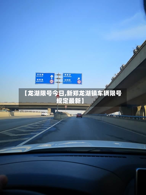 【龙湖限号今日,新郑龙湖镇车辆限号规定最新】-第2张图片