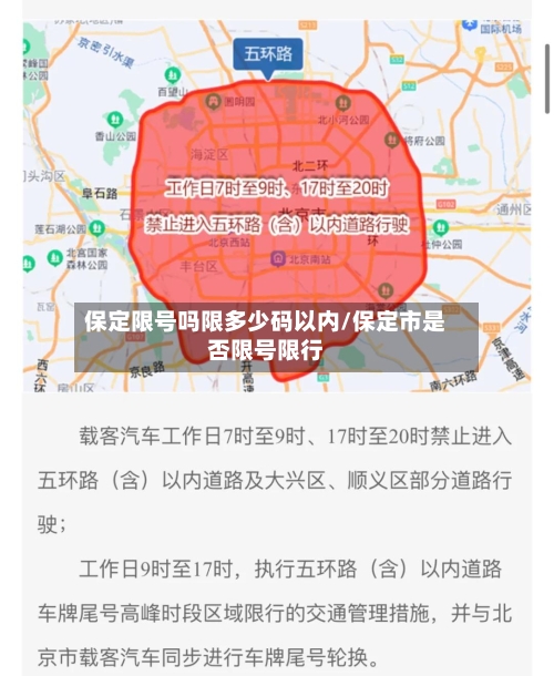 保定限号吗限多少码以内/保定市是否限号限行-第3张图片