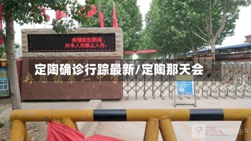 定陶确诊行踪最新/定陶那天会-第2张图片