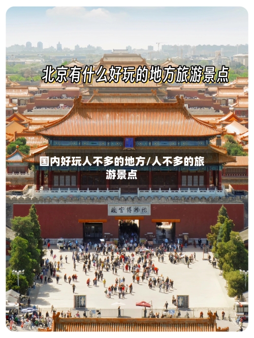 国内好玩人不多的地方/人不多的旅游景点