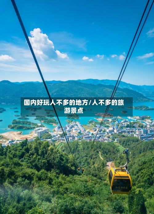 国内好玩人不多的地方/人不多的旅游景点-第2张图片