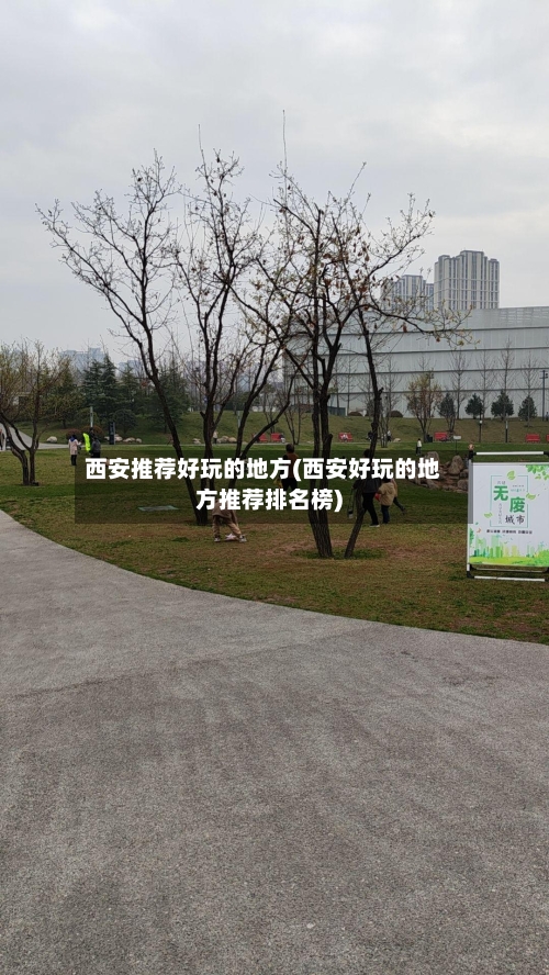西安推荐好玩的地方(西安好玩的地方推荐排名榜)-第3张图片