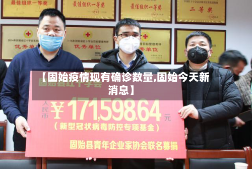 【固始疫情现有确诊数量,固始今天新消息】-第2张图片