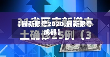 【最新限号2020,最新限号成都】-第3张图片