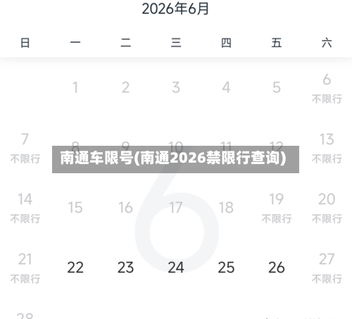 南通车限号(南通2026禁限行查询)