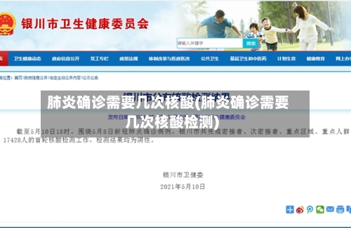 肺炎确诊需要几次核酸(肺炎确诊需要几次核酸检测)-第2张图片
