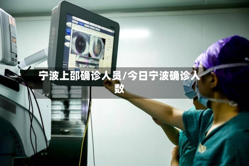 宁波上邵确诊人员/今日宁波确诊人数