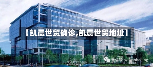 【凯晨世贸确诊,凯晨世贸地址】-第3张图片