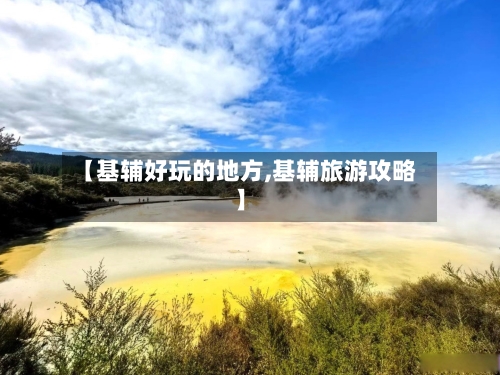 【基辅好玩的地方,基辅旅游攻略】