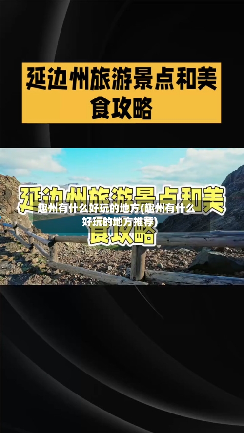趣州有什么好玩的地方(趣州有什么好玩的地方推荐)