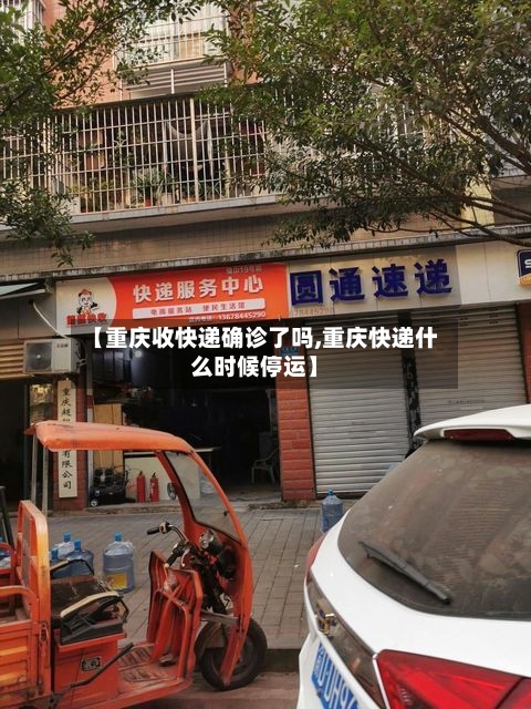 【重庆收快递确诊了吗,重庆快递什么时候停运】