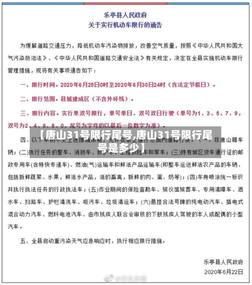 【唐山31号限行尾号,唐山31号限行尾号是多少】-第3张图片
