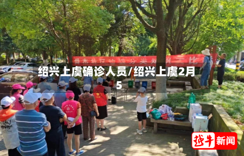 绍兴上虞确诊人员/绍兴上虞2月5