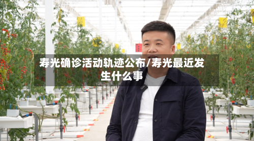 寿光确诊活动轨迹公布/寿光最近发生什么事-第2张图片