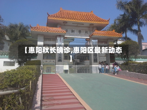 【惠阳秋长确诊,惠阳区最新动态】